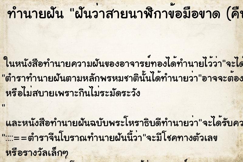 ทำนายฝันทำนายฝันฝันว่าสายนาฬิกาข้อมือขาด(คืน)